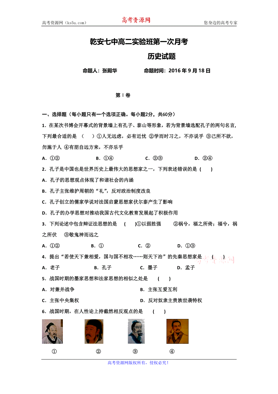 吉林省乾安县第七中学2016-2017学年高二上学期第一次月考历史试卷 WORD版含答案.doc_第1页