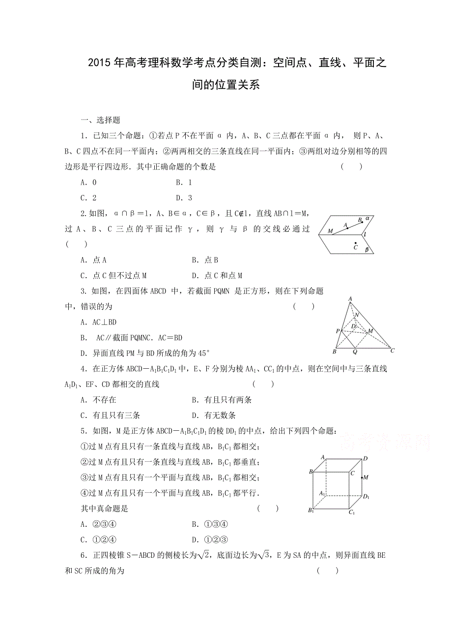 《解析》2015届高三理科数学考点分类自测试题：空间点、直线、平面之间的位置关系.doc_第1页