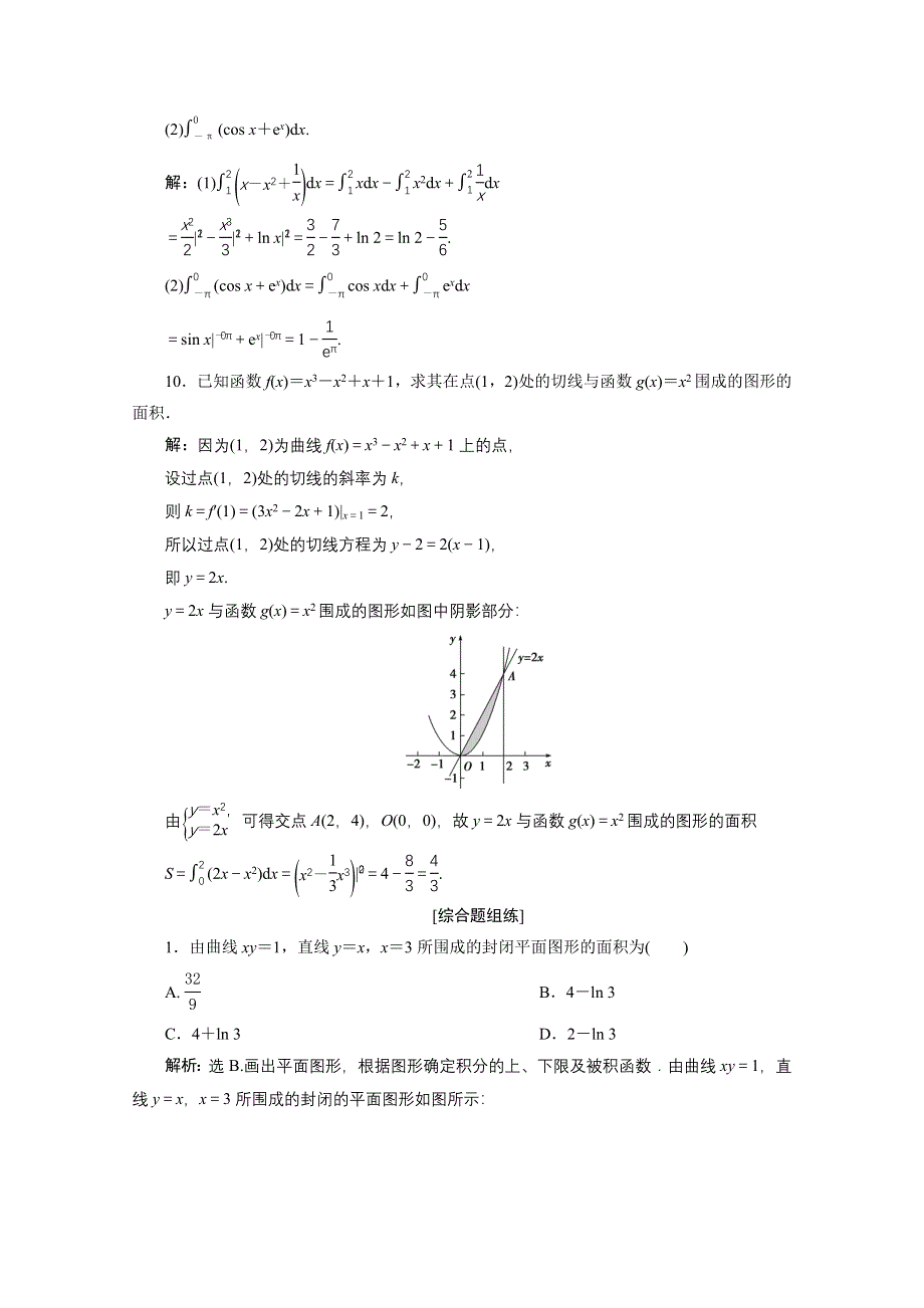 2020高考数学（理）大一轮复习配套练习：第三章 7 第7讲　定积分与微积分基本定理 WORD版含解析.doc_第3页