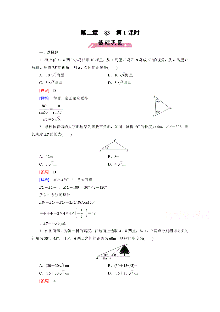 《成才之路》2016年春高中数学北师大版必修5同步练习：第2章 解三角形 §3 第1课时 WORD版含解析.doc_第1页