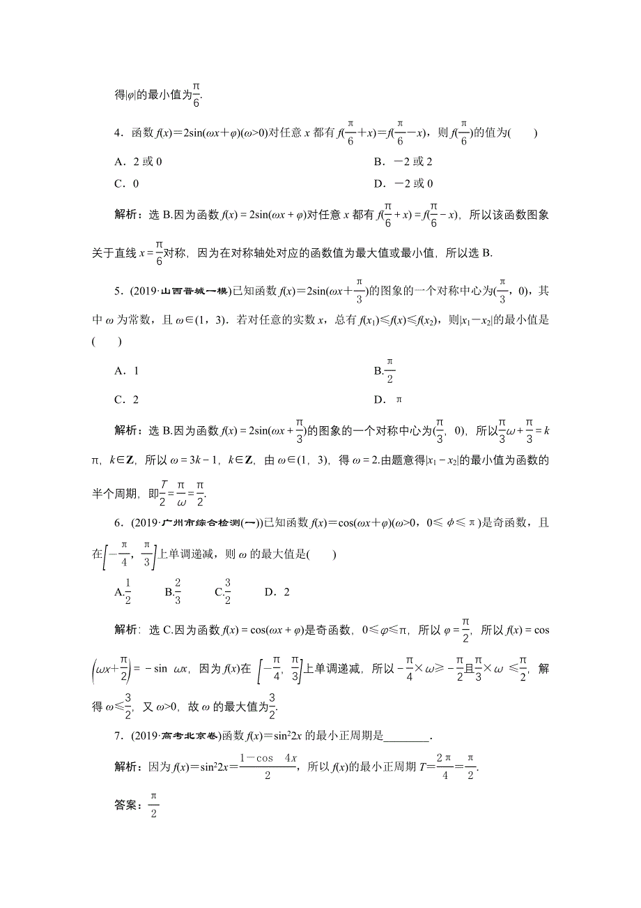 2020高考数学（理）大一轮复习配套练习：第四章 5 第4讲　三角函数的图象与性质 WORD版含解析.doc_第2页