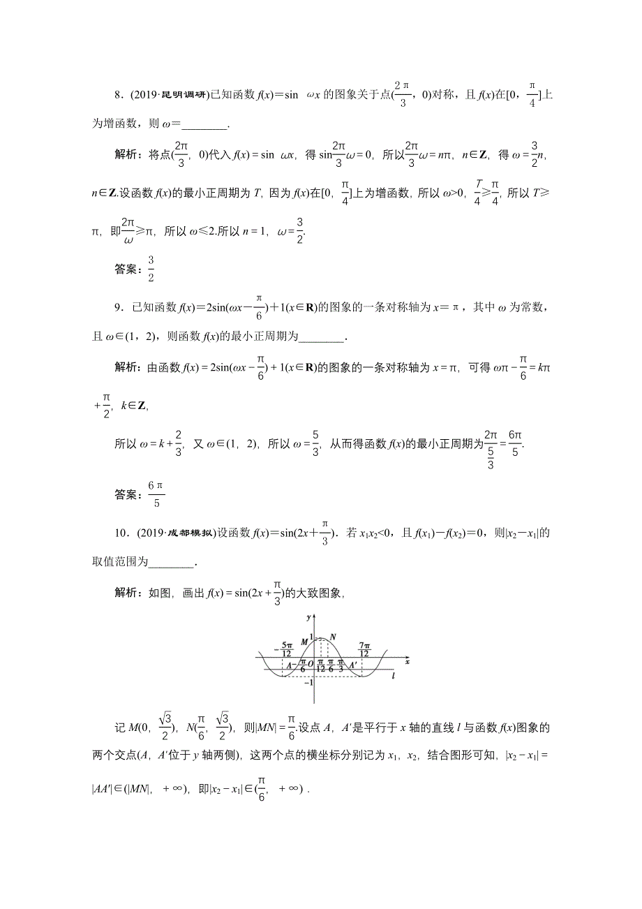 2020高考数学（理）大一轮复习配套练习：第四章 5 第4讲　三角函数的图象与性质 WORD版含解析.doc_第3页