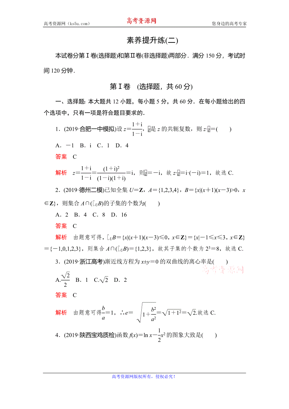 2020高考数学（理）刷题1+1（2019高考题+2019模拟题）讲练试卷：素养提升练（二） WORD版含解析.doc_第1页