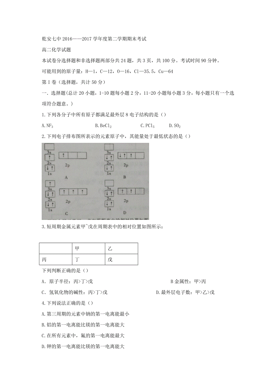 吉林省乾安县第七中学2016-2017学年高二下学期期末考试化学试题 WORD版含答案.doc_第1页