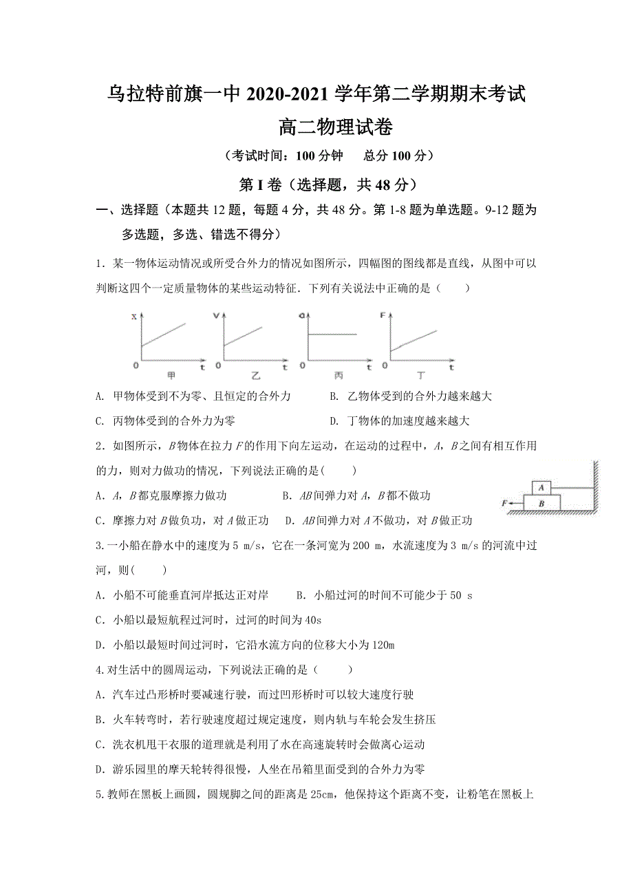 内蒙古巴彦淖尔市乌拉特前旗第一中学2020-2021学年高二下学期期末考试物理试题 WORD版含答案.doc_第1页