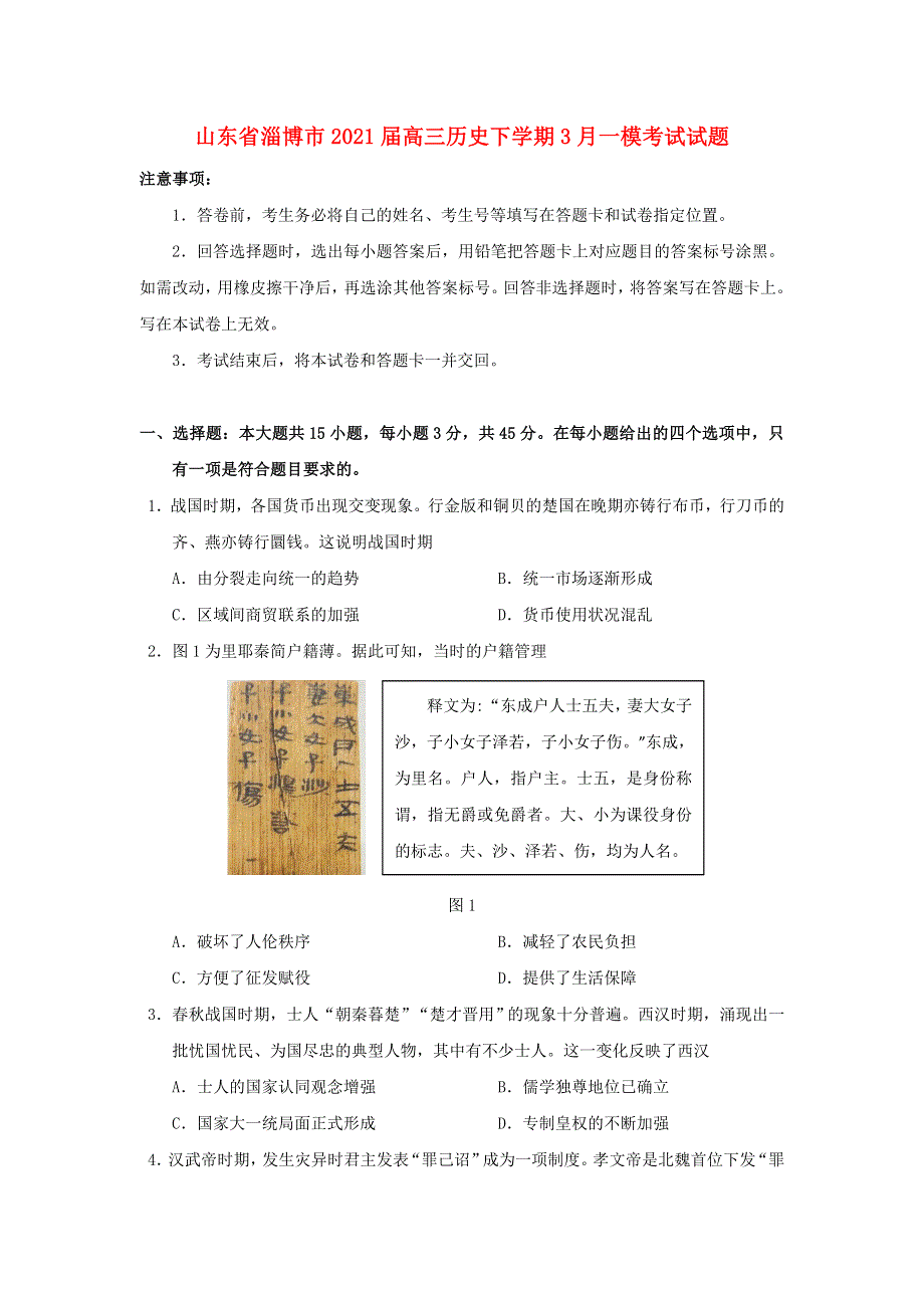 山东省淄博市2021届高三历史下学期3月一模考试试题.doc_第1页