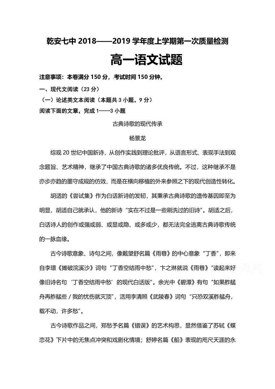 吉林省乾安县第七中学2018-2019学年高一上学期第一次质量检测语文试题 WORD版含答案.doc_第1页