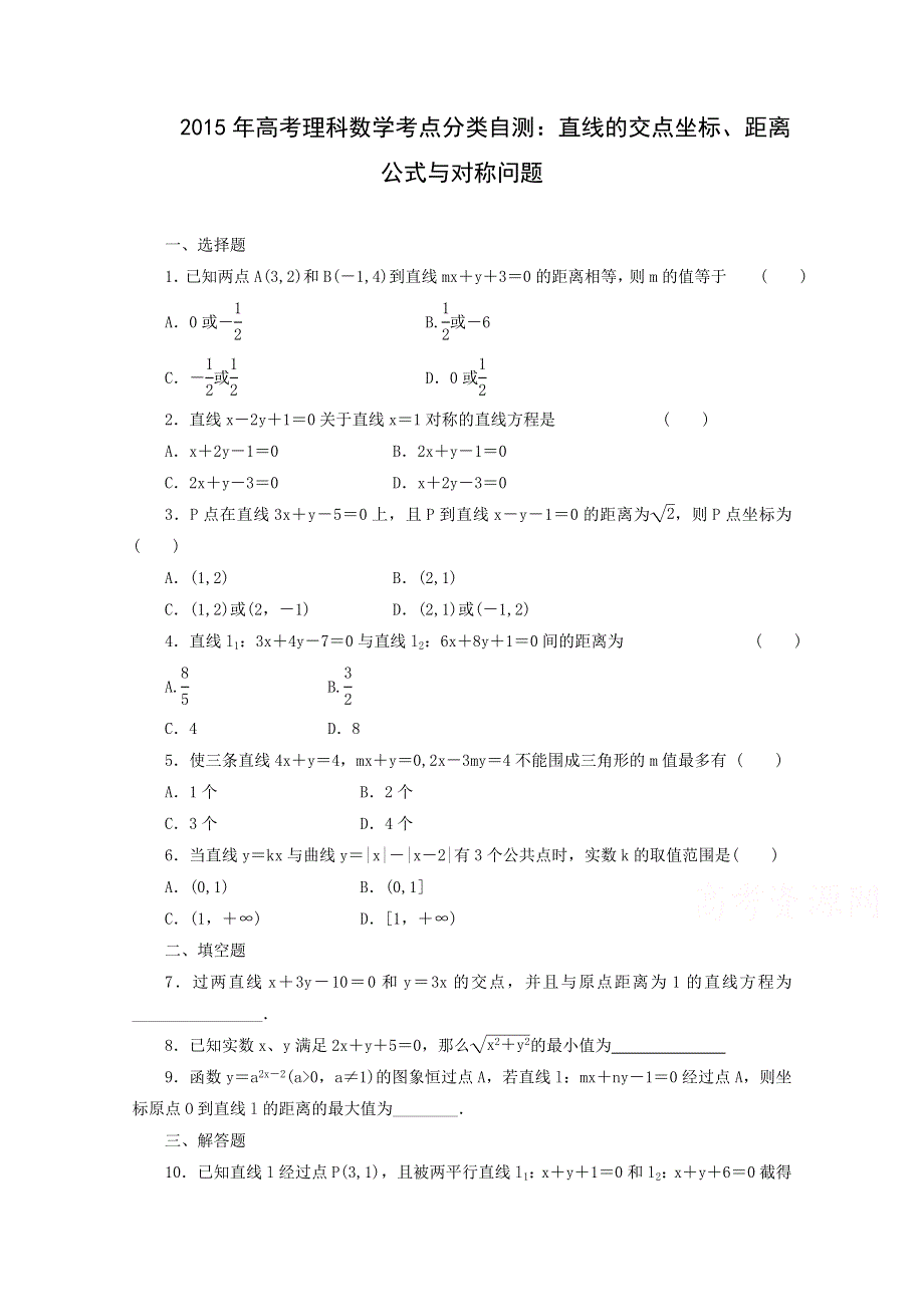 《解析》2015届高三理科数学考点分类自测试题：直线的交点坐标、距离公式与对称问题.doc_第1页