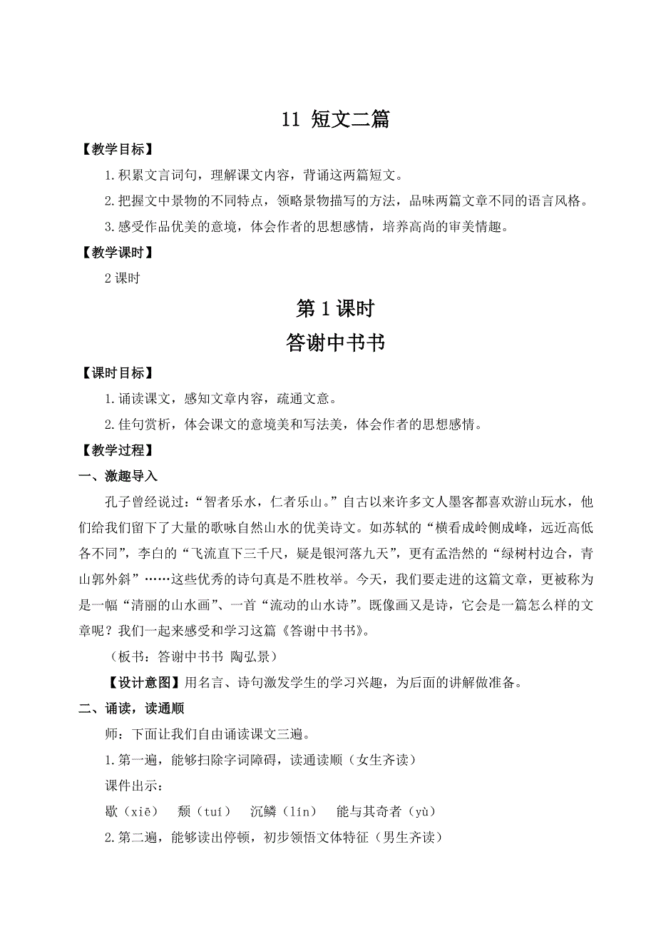 2022年秋八上语文名师教案：11 短文二篇.doc_第1页