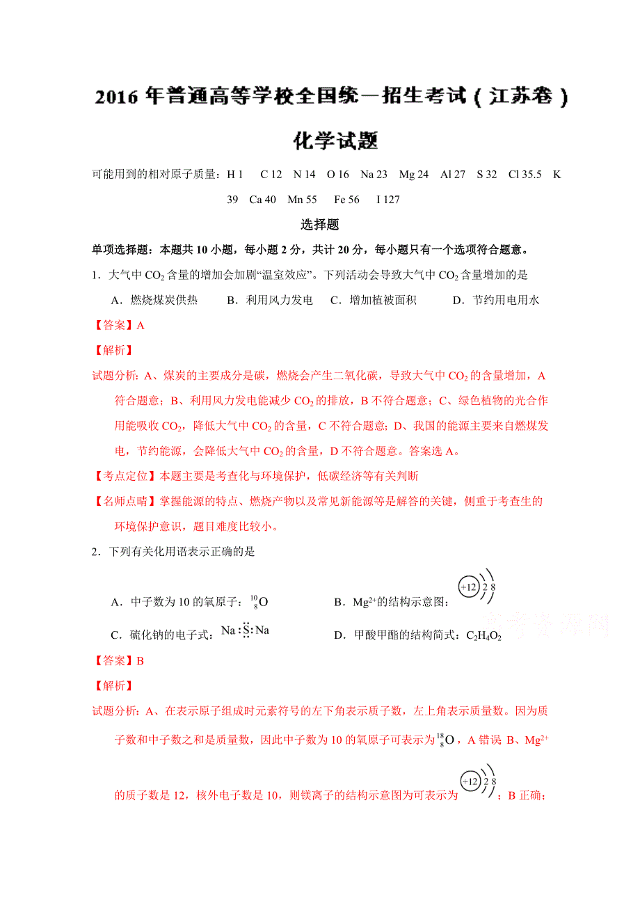 江苏卷化学-五年高考（2012-2016）试题精编版解析 2016年普通高等学校招生全国统一考试（江苏卷）化学试题精编版（解析版）WORD版含解斩.doc_第1页