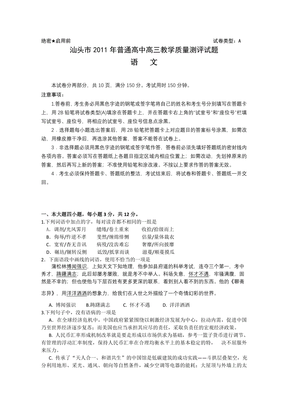 广东省汕头市2011届高三第一次模拟考试（语文）.doc_第1页