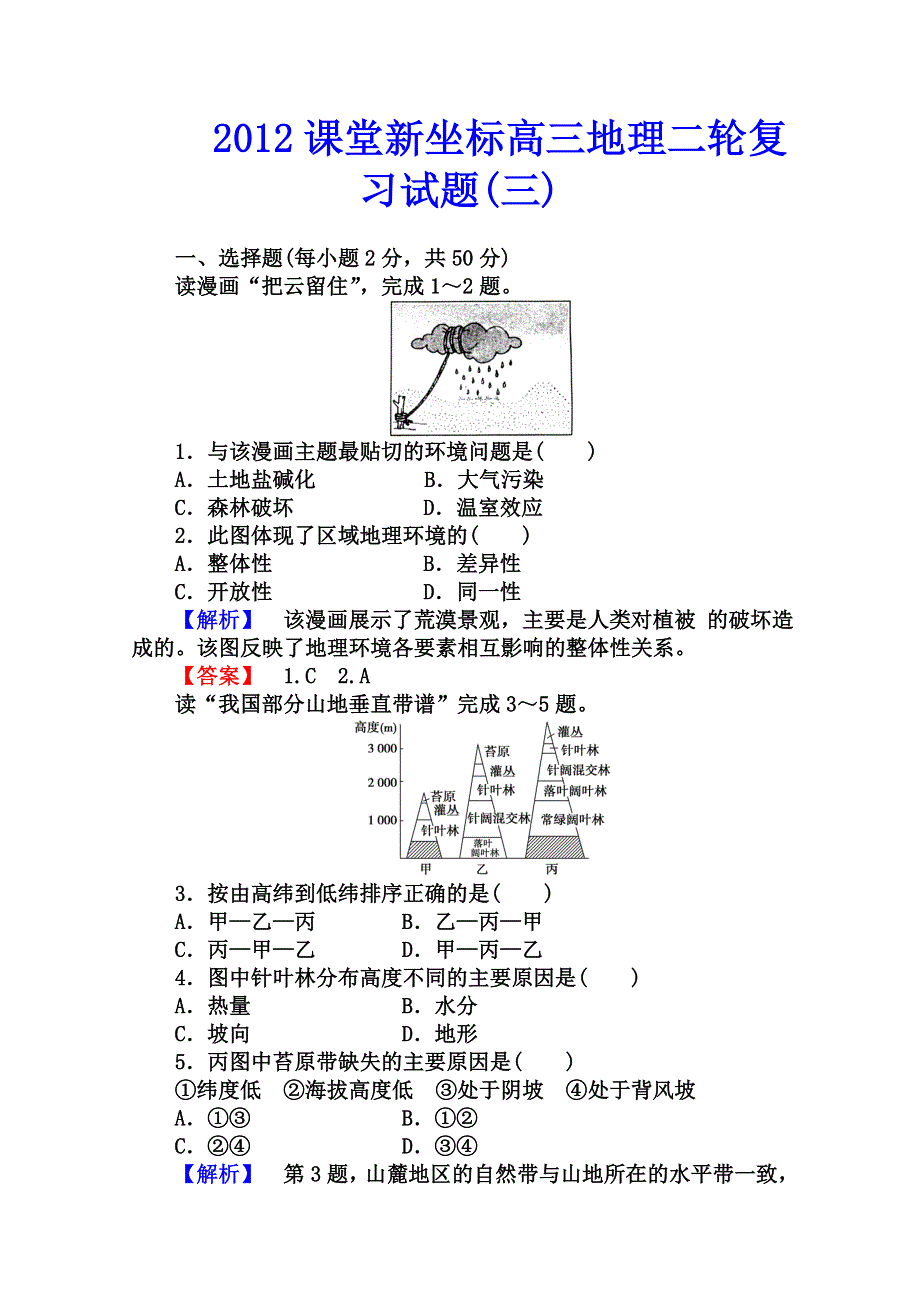 2012课堂新坐标高三地理二轮复习试题：第一部分专题四（三）.doc_第1页