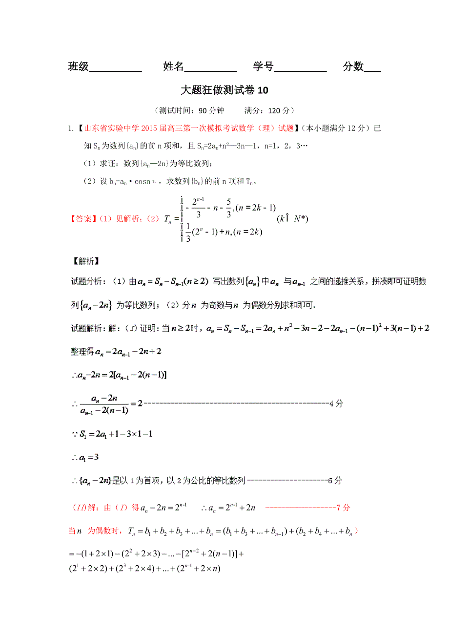 2016年高考数学（理）备考之百强校大题狂练系列10（第01期）解析版 WORD版含解析.doc_第1页