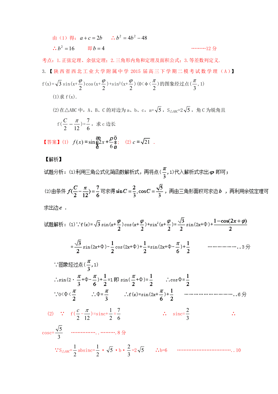 2016年高考数学（理）备考之百强校大题狂练系列10（第01期）解析版 WORD版含解析.doc_第3页