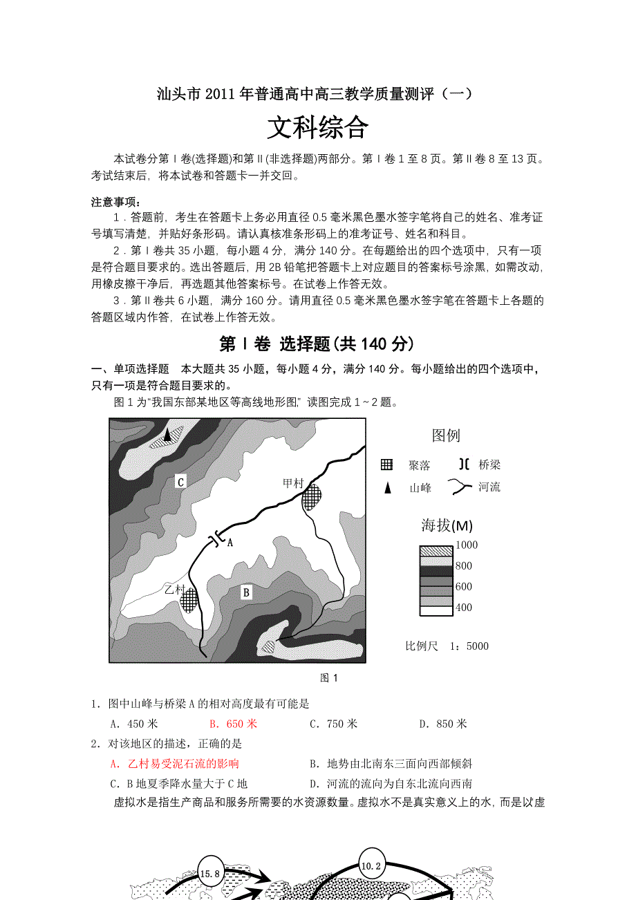 广东省汕头市2011届高三第一次模拟考试（文综）.doc_第1页