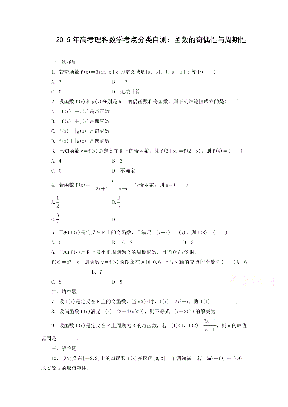 《解析》2015届高三理科数学考点分类自测试题：函数的奇偶性与周期性.doc_第1页