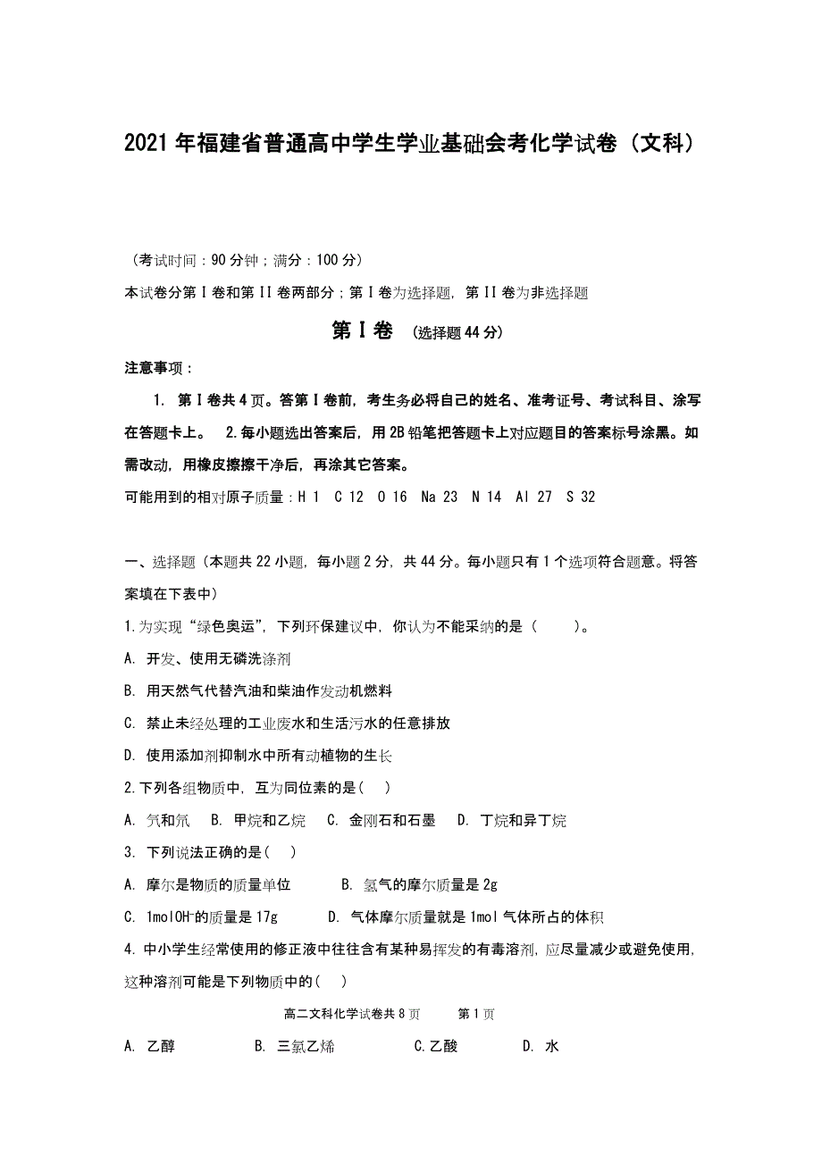 2021年福建省普通高中学生学业基础会考试题 化学（文） WORD版含答案.doc_第1页