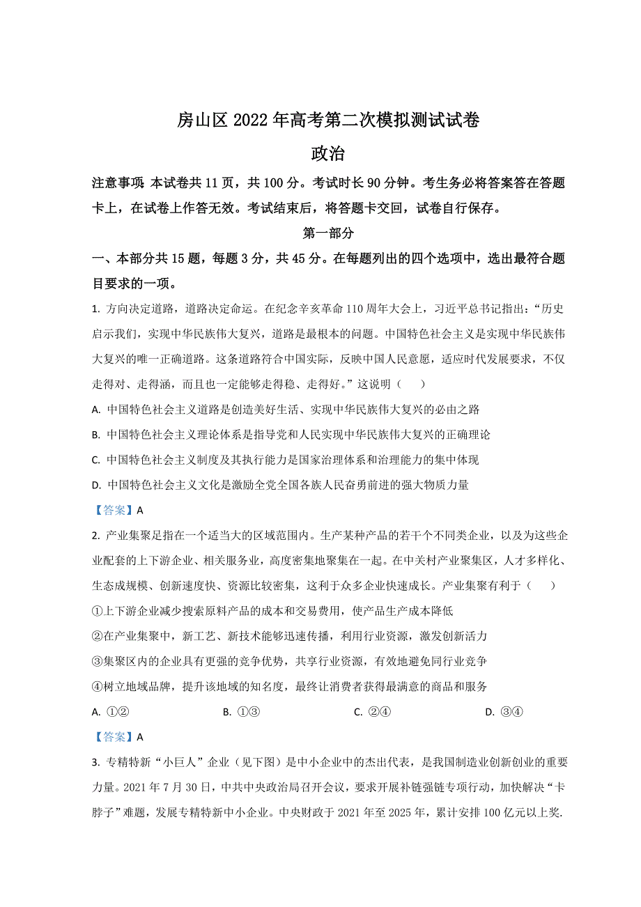 北京市房山区2022届高三下学期二模考试政治试题 WORD版含答案.doc_第1页