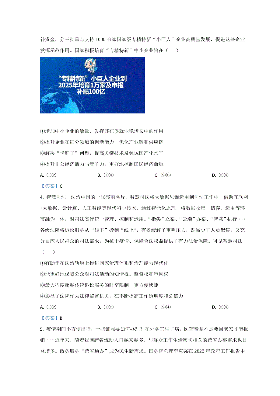 北京市房山区2022届高三下学期二模考试政治试题 WORD版含答案.doc_第2页