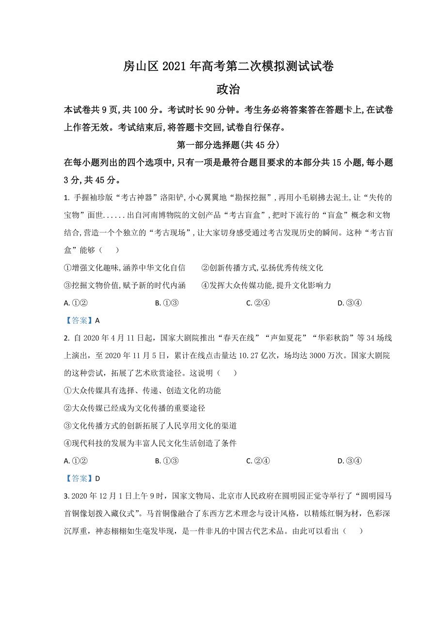 北京市房山区2021届高三下学期二模考试政治试题 WORD版含答案.doc_第1页