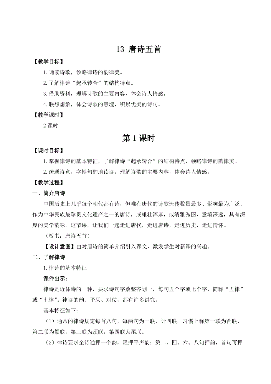 2022年秋八上语文名师教案：13 唐诗五首.doc_第1页