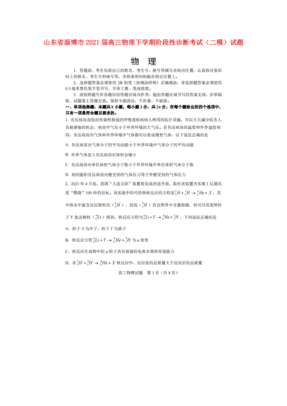 山东省淄博市2021届高三物理下学期阶段性诊断考试（二模）试题（扫描版）.doc_第1页