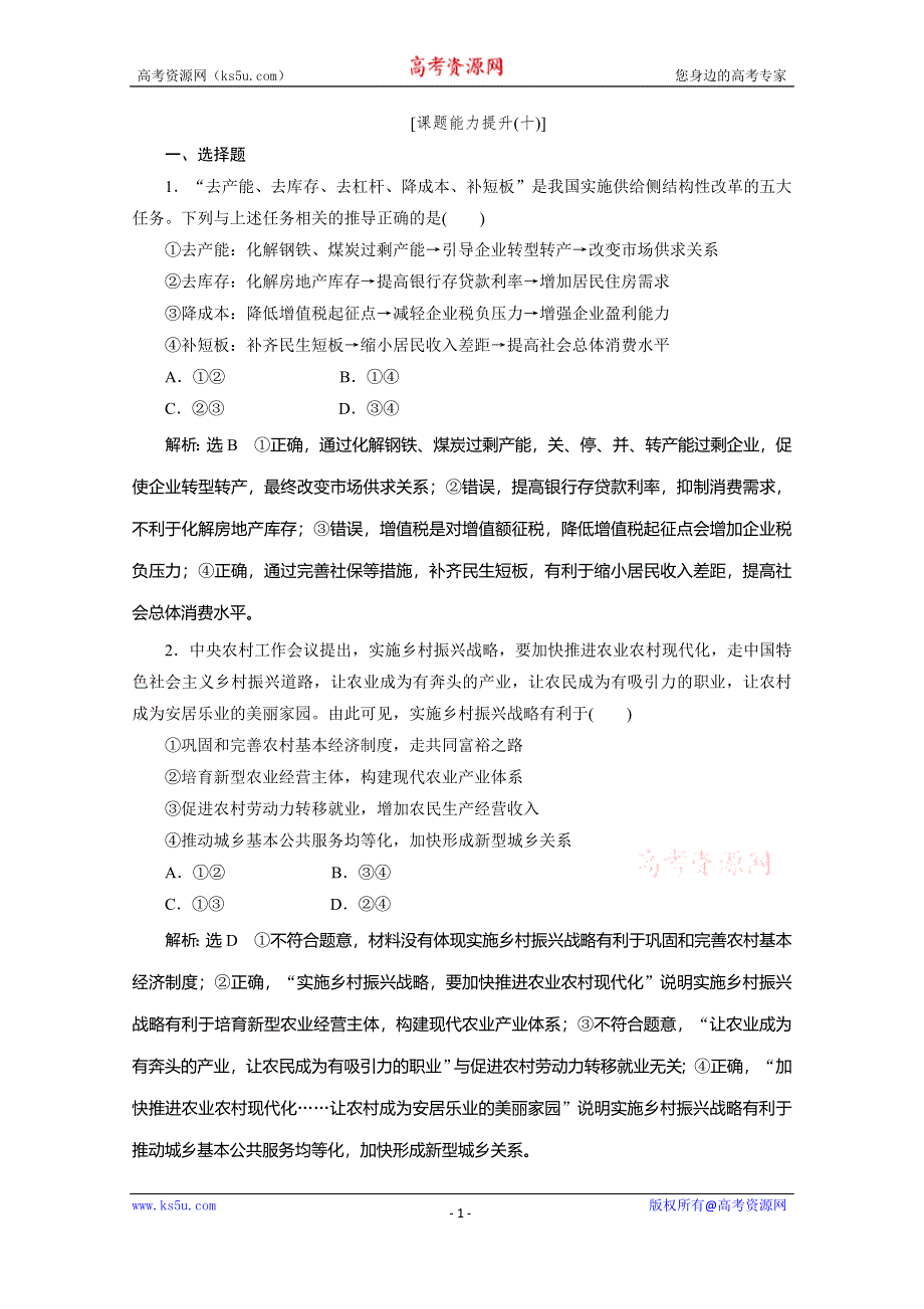 2019-2020学年人教版高中政治必修一培优新方案练习：第4单元 发展社会主义市场经济 课题能力提升十 WORD版含解析.doc_第1页