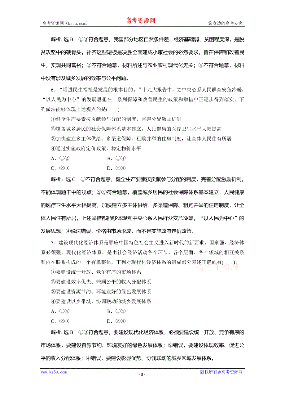 2019-2020学年人教版高中政治必修一培优新方案练习：第4单元 发展社会主义市场经济 课题能力提升十 WORD版含解析.doc_第3页