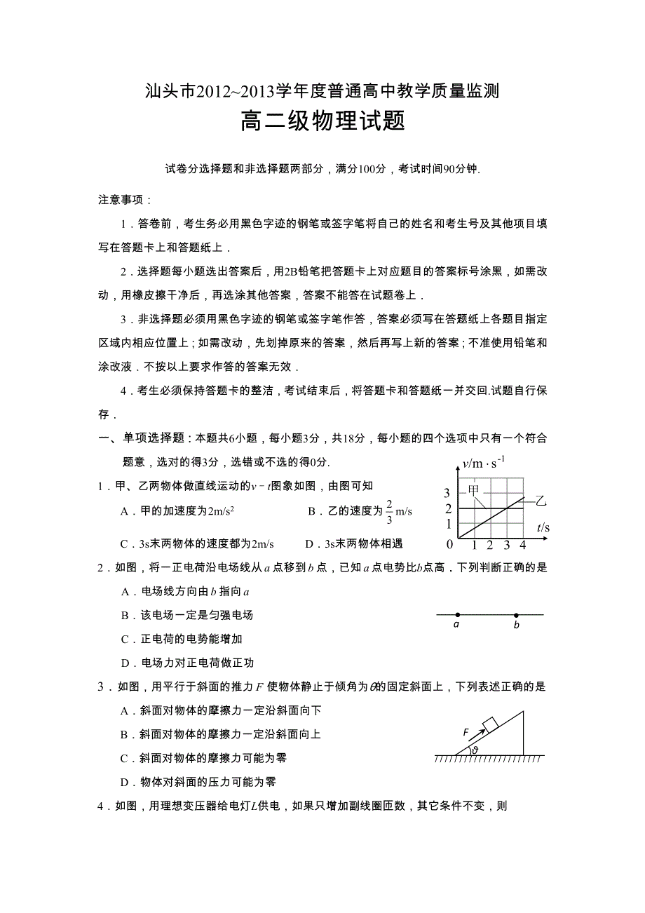 广东省汕头市2012-2013学年高二下学期期末教学质量监测物理试题 WORD版含答案.doc_第1页