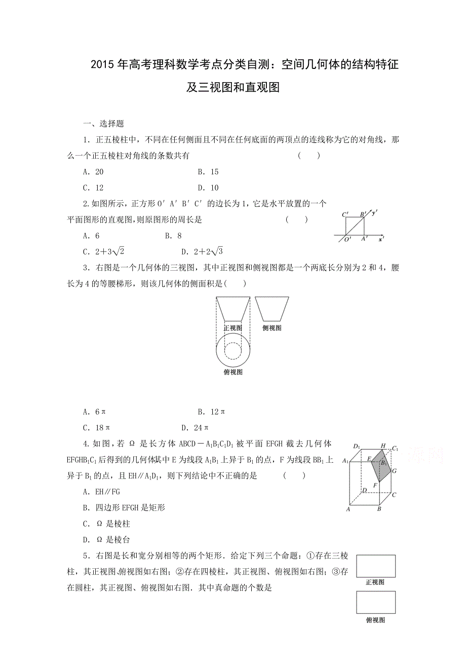 《解析》2015届高三理科数学考点分类自测试题：空间几何体的结构特征及三视图和直观图.doc_第1页