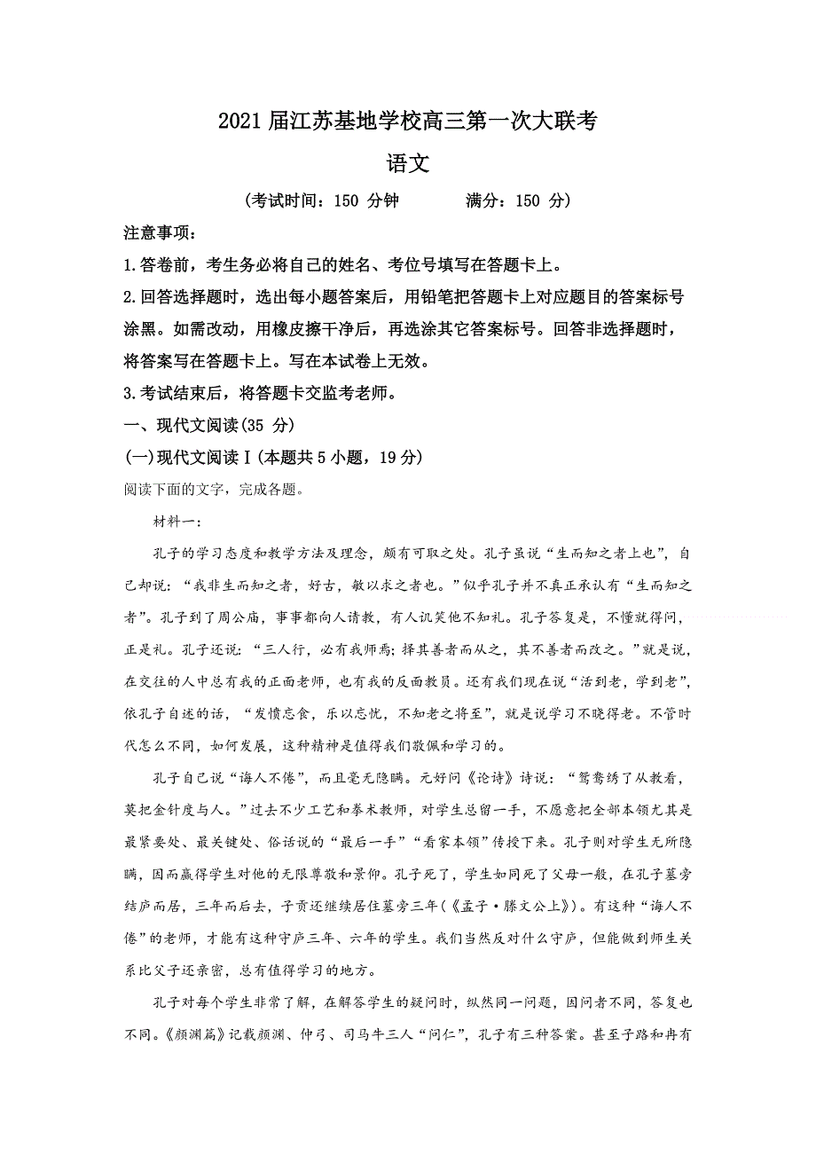 江苏基地学校2020-2021学年高三上学期12月第一次大联考语文试题 WORD版含解析.doc_第1页