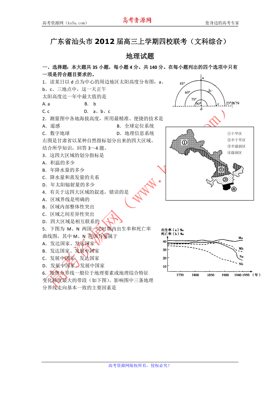 广东省汕头市2012届高三上学期四校联考试题地理.doc_第1页