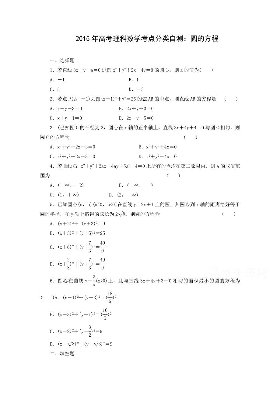 《解析》2015届高三理科数学考点分类自测试题：圆的方程.doc_第1页