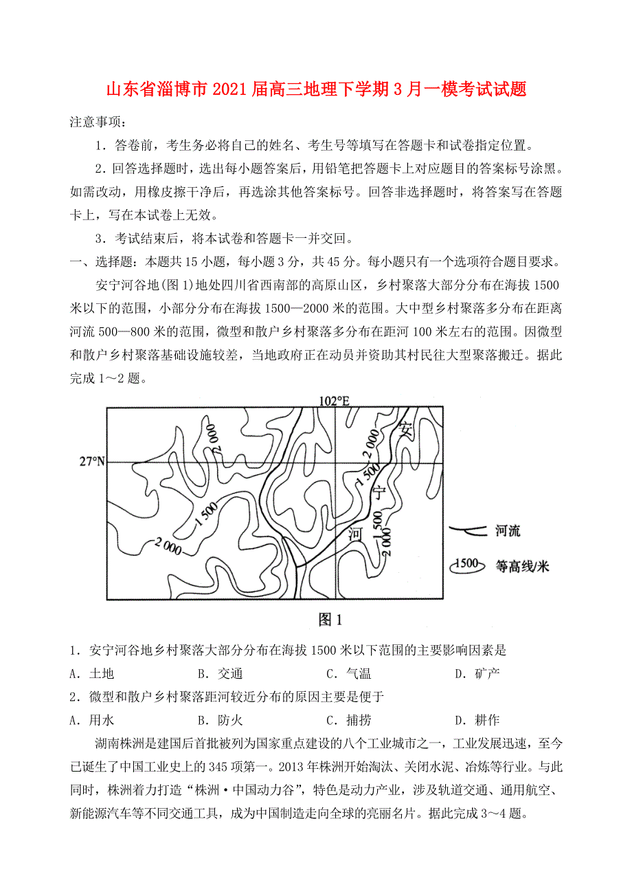 山东省淄博市2021届高三地理下学期3月一模考试试题.doc_第1页