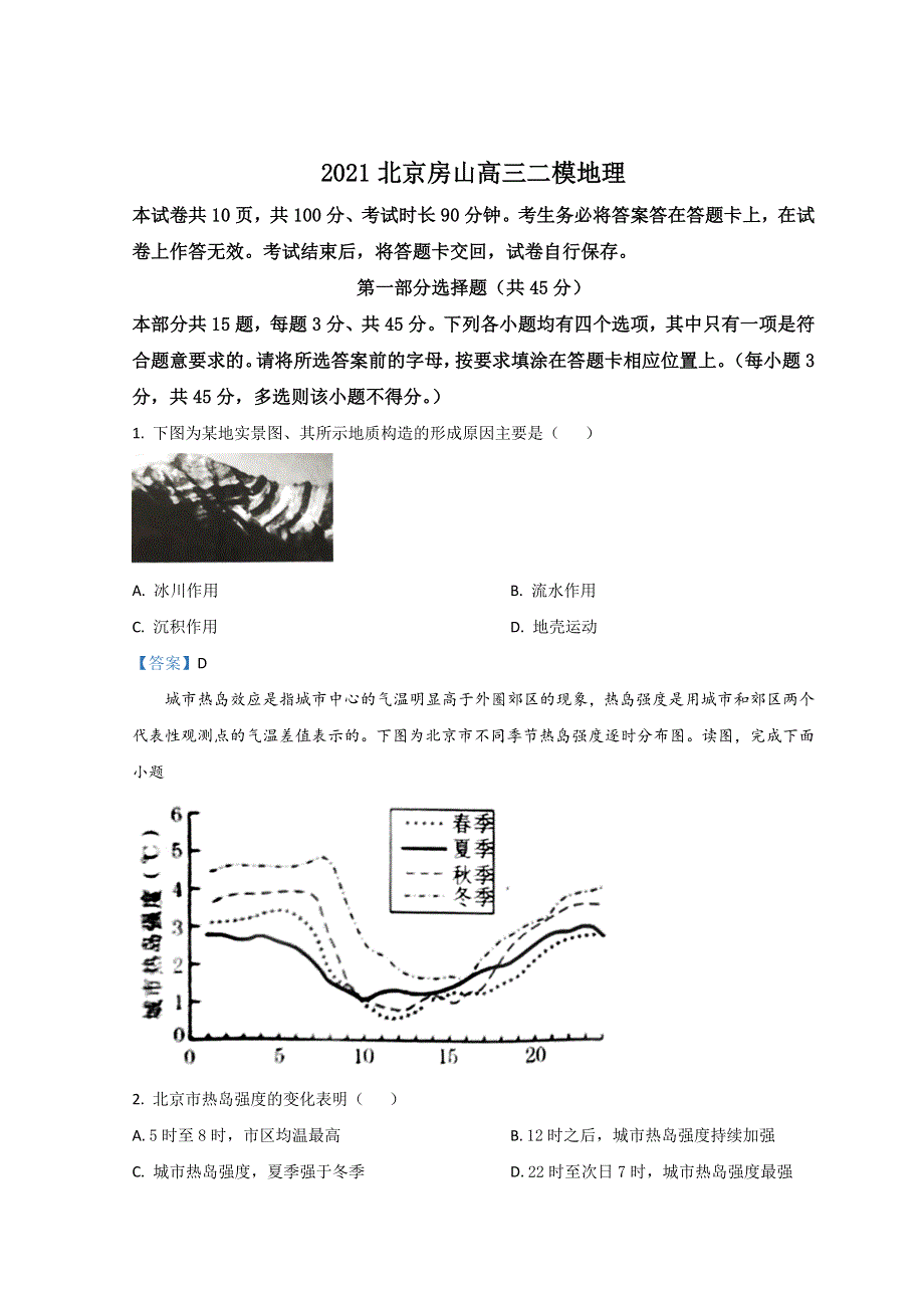 北京市房山区2021届高三下学期二模考试地理试题 WORD版含答案.doc_第1页