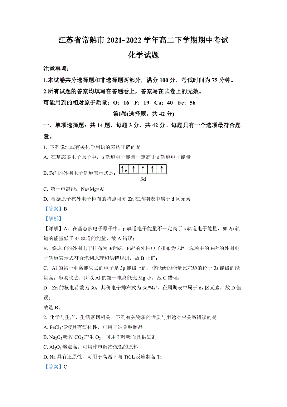 江苏省常熟市2021-2022学年高二下学期期中化学试题WORD含解析.docx_第1页