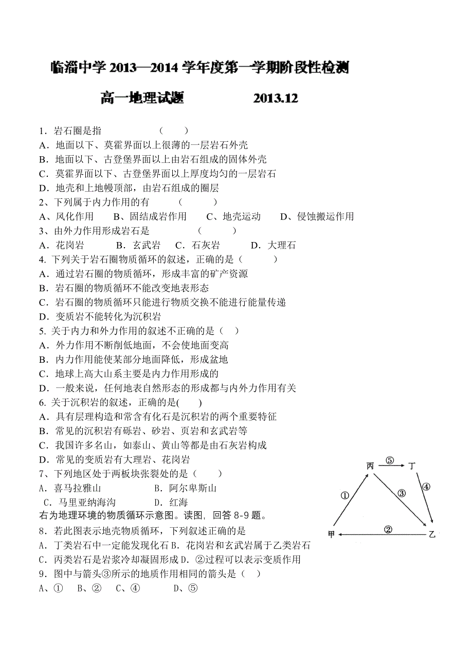 山东省淄博市临淄中学2013-2014学年高一12月月考地理试题 WORD版含答案.doc_第1页