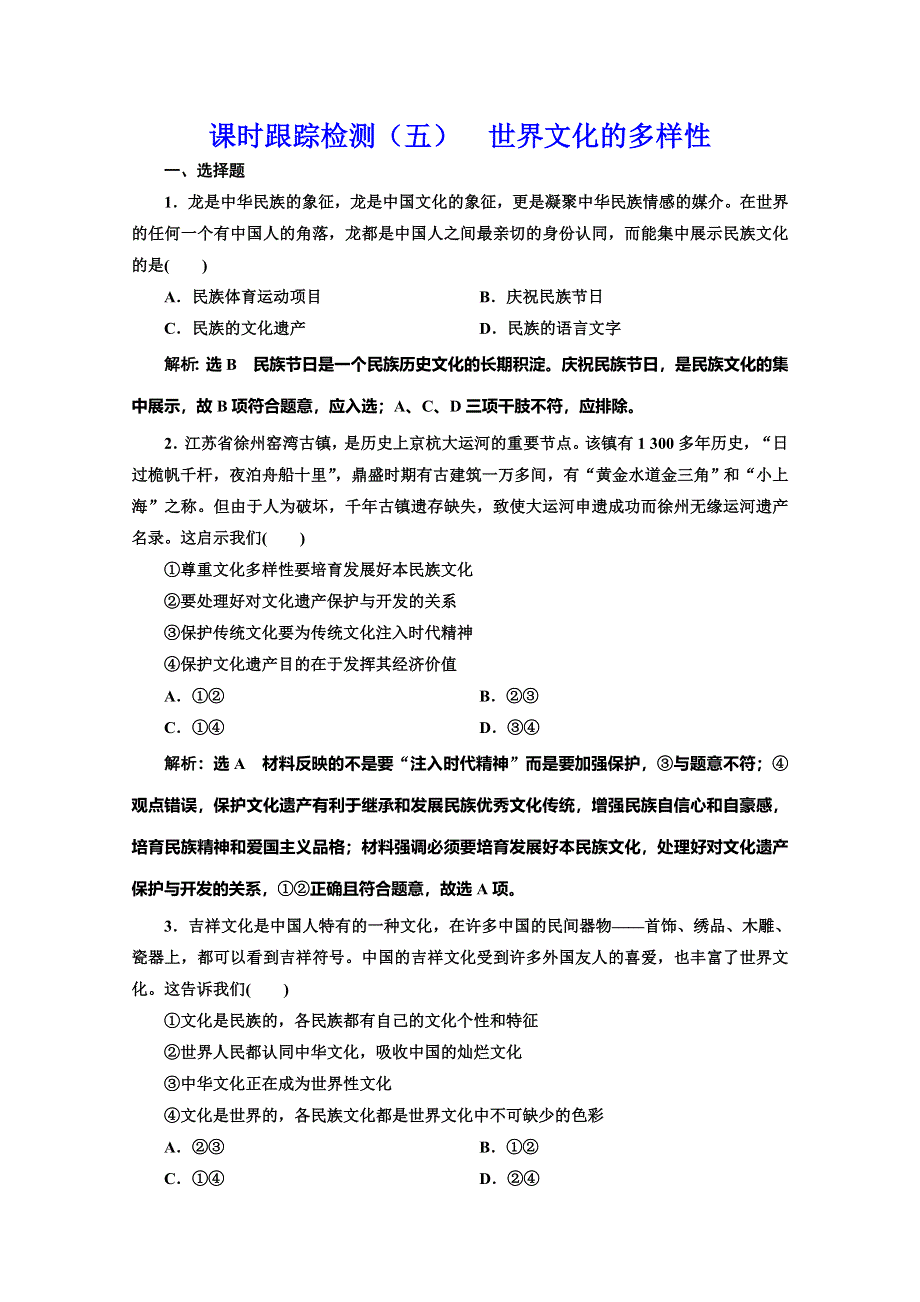 2019-2020学年人教版高中政治必修三培优新方案课时跟踪检测（五） 世界文化的多样性 WORD版含解析.doc_第1页