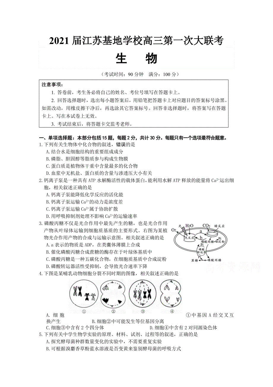 江苏基地学校2021届高三上学期第一次大联考试题（12月） 生物 WORD版含答案.doc_第1页