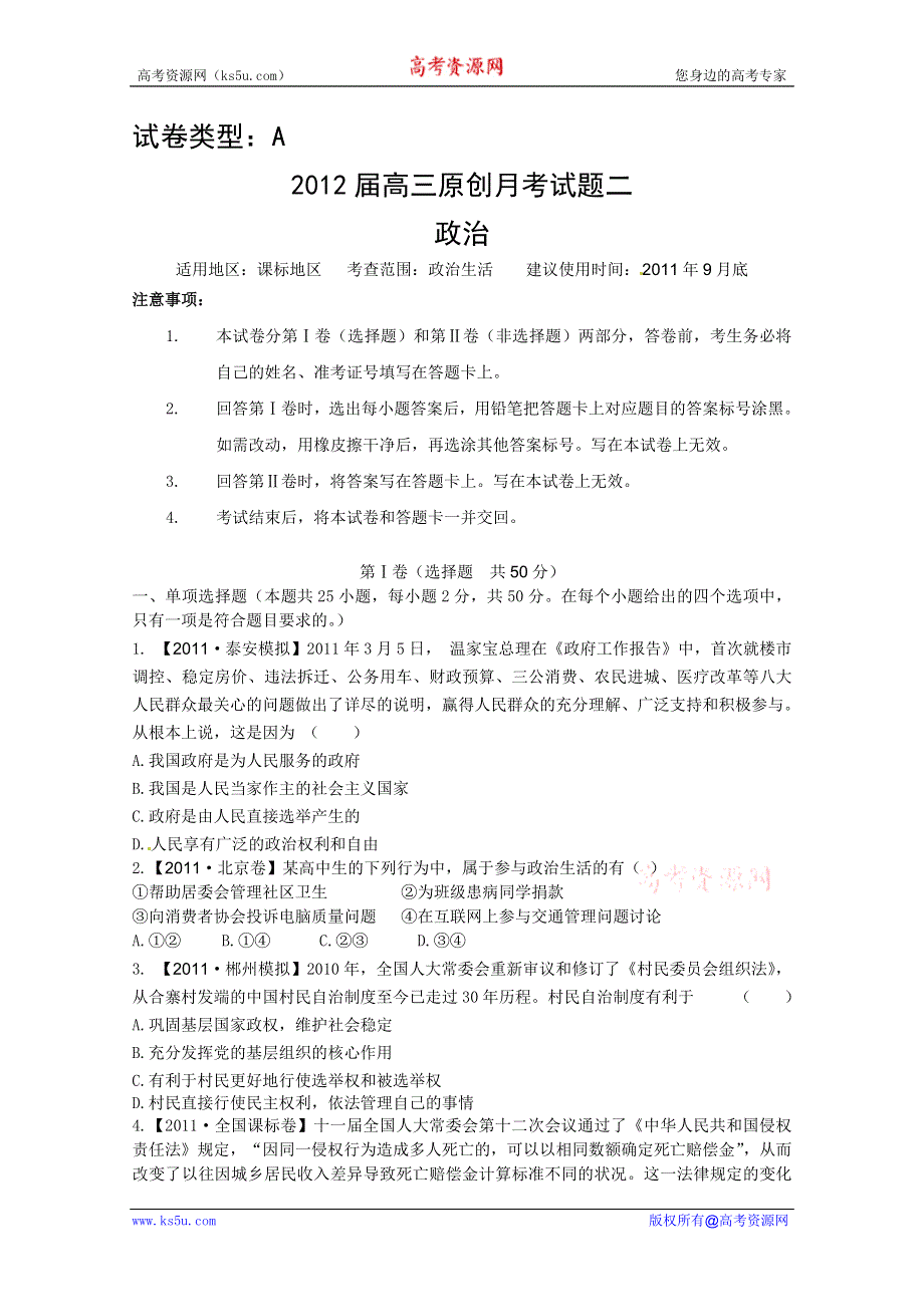 2012课标版 高考复习方案政治配套月考试题二（A）.doc_第1页