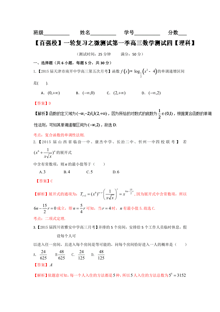 2016年高考数学（理）备考之百强校微测试系列（第01期）测试四教师版 WORD版含解析.doc_第1页