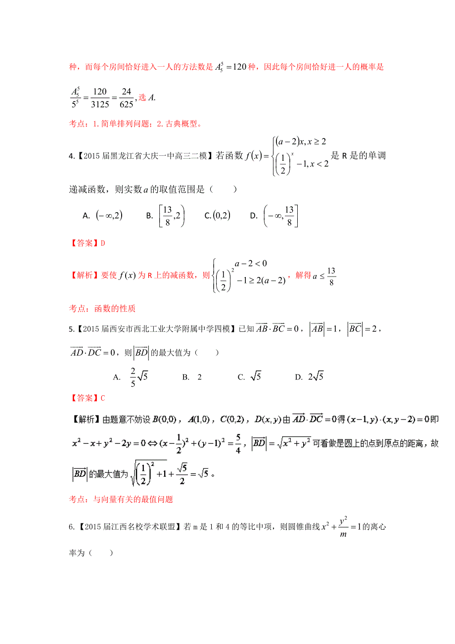 2016年高考数学（理）备考之百强校微测试系列（第01期）测试四教师版 WORD版含解析.doc_第2页