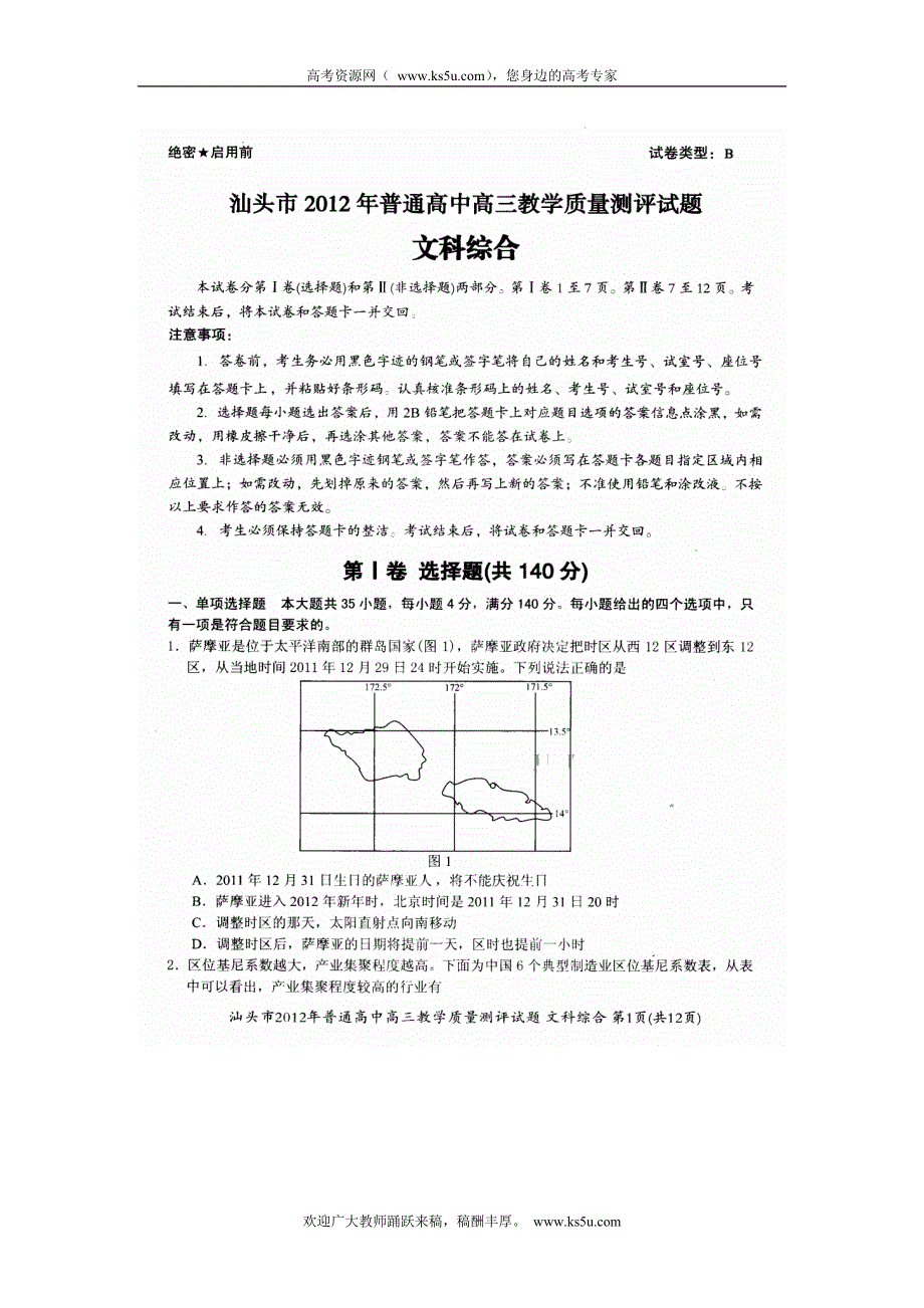 广东省汕头市2012届高三教学质量测评试题扫描版文综缺答案《发布》2012汕头一模.doc_第1页