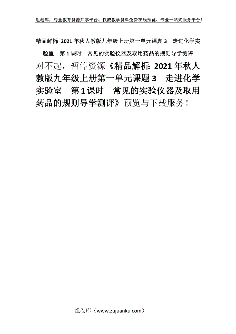 精品解析：2021年秋人教版九年级上册第一单元课题3走进化学实验室第1课时常见的实验仪器及取用药品的规则导学测评.docx_第1页