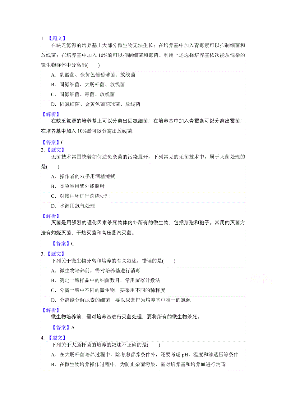 《解析》2015届高考生物二训练：X1.2微生物的利用.doc_第1页