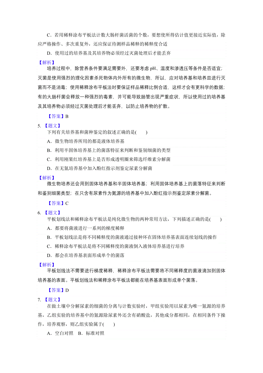 《解析》2015届高考生物二训练：X1.2微生物的利用.doc_第2页