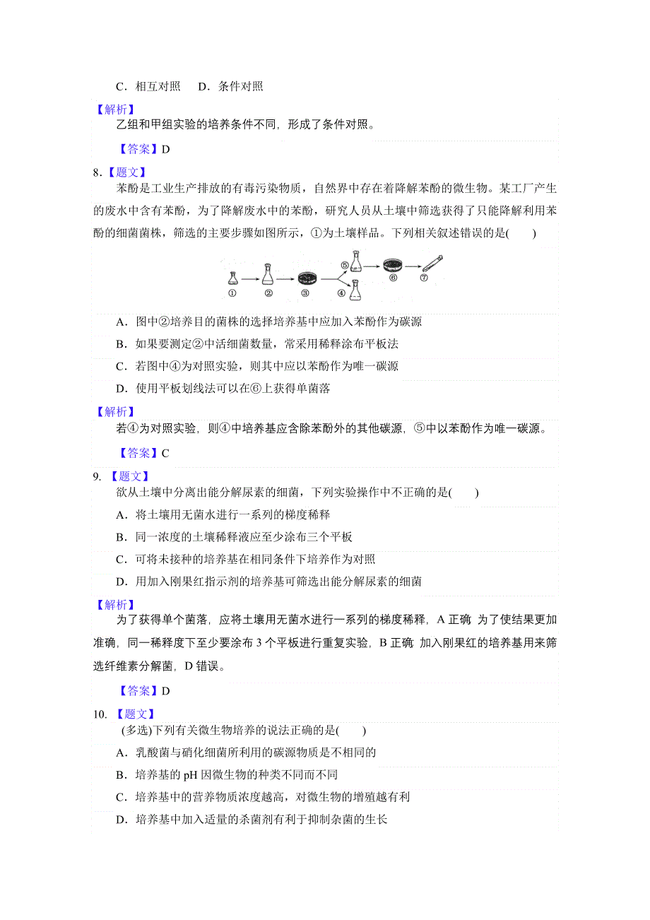 《解析》2015届高考生物二训练：X1.2微生物的利用.doc_第3页