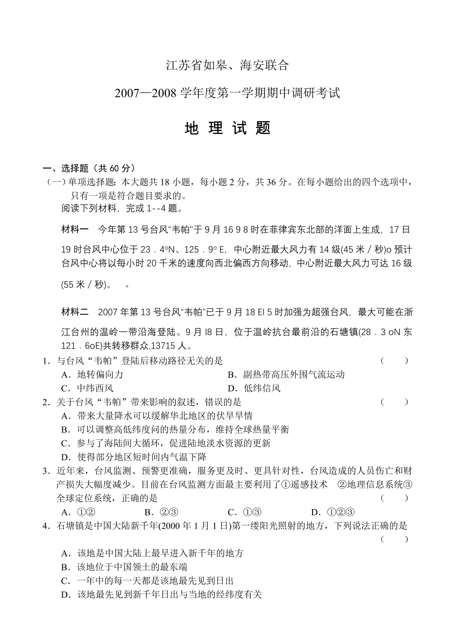 江苏如皋、海安联合2007-2008第一学期期中调研考试（地理）.doc_第1页