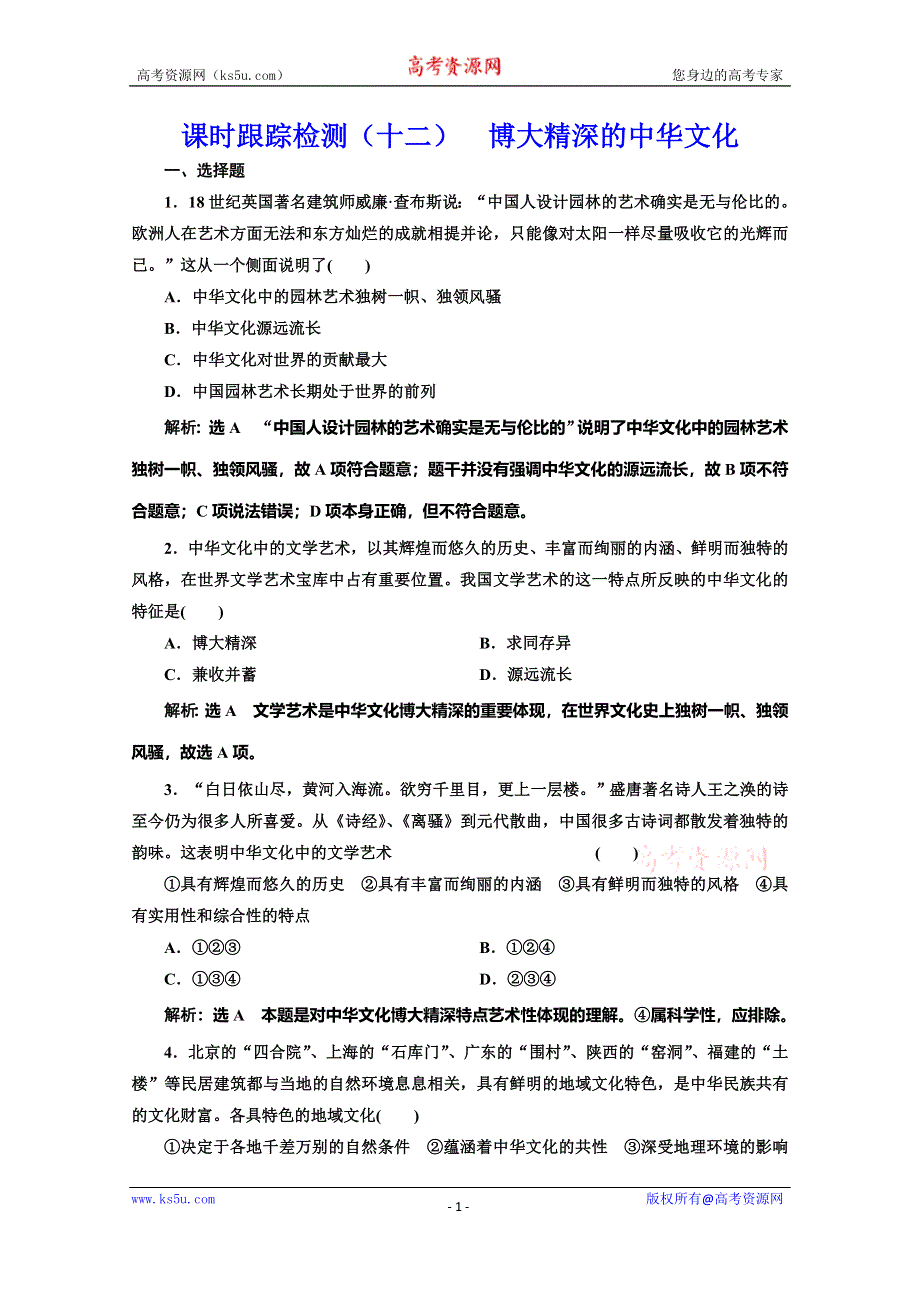 2019-2020学年人教版高中政治必修三培优新方案课时跟踪检测（十二） 博大精深的中华文化 WORD版含解析.doc_第1页