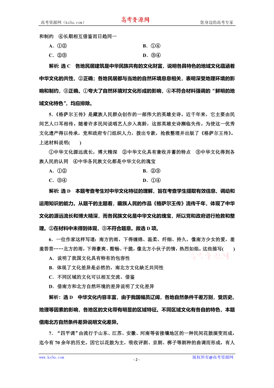 2019-2020学年人教版高中政治必修三培优新方案课时跟踪检测（十二） 博大精深的中华文化 WORD版含解析.doc_第2页